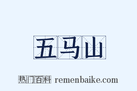 五马山是什么意思的图片
